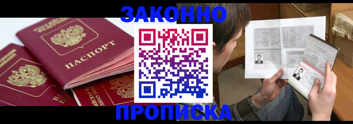 прописка законно в Старой Руссе